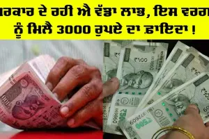 Government ਦੇ ਰਹੀ ਐ ਵੱਡਾ ਲਾਭ, 3000 ਰੁਪਏ ਲੈਣ ਲਈ ਕਰ ਲਓ ਇਹ ਕੰਮ!