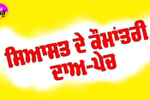 ਸਿਆਸਤ ਦੇ ਕੌਮਾਂਤਰੀ ਦਾਅ-ਪੇਚ