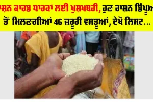Ration Card: ਰਾਸ਼ਨ ਕਾਰਡ ਧਾਰਕਾਂ ਲਈ ਖੁਸ਼ਖਬਰੀ, ਹੁਣ ਰਾਸ਼ਨ ਦੀਆਂ ਦੁਕਾਨਾਂ ’ਤੇ ਮਿਲਣਗੀਆਂ 46 ਚੀਜ਼ਾਂ? ਦੇਖੋ ਲਿਸਟ