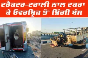 ਟਰੈਕਟਰ-ਟਰਾਲੀ ਨਾਲ ਟਕਰਾ ਕੇ ਓਵਰਬ੍ਰਿਜ ਤੋਂ ਡਿੱਗੀ ਬੱਸ