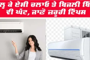 Save Money On AC : ਇਸ ਗਰਮੀਆਂ ’ਚ ਤੁਹਾਡੇ AC ਦਾ ਬਿੱਲ ਘਟਾਉਣ ਲਈ 5 ਸਧਾਰਨ ਉਪਾਅ