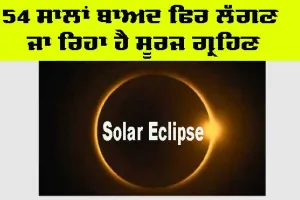 Surya Grahan: ਸਾਲ 2024 ਦਾ ਪਹਿਲਾ ਸੂਰਜ ਗ੍ਰਹਿਣ ਅੱਜ, ਜਾਣੋ ਕਿੰਨੇ ਵਜੇ ਲੱਗੇਗਾ, ਜਾਣੋ ਇਸਦੇ ਪਿੱਛੇ ਦੀ ਪੂਰੀ ਜਾਣਕਾਰੀ