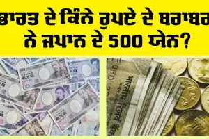ਭਾਰਤ ਦੇ ਕਿੰਨੇ ਰੁਪਏ ਦੇ ਬਰਾਬਰ ਹੁੰਦੇ ਨੇ 500 ਜਪਾਨੀ ਯੇਨ? ਜਾਣ ਕੇ ਰਹਿ ਜਾਓਗੇ ਹੈਰਾਨ