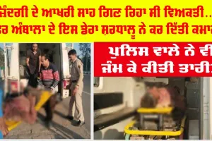 ਆਖਰੀ ਸਾਹ ਗਿਣਤੀ ਰਿਹਾ ਸੀ ਇਹ ਸਖਸ਼, ਫਿਰ ਅੰਬਾਲਾ ਦੇ ਡੇਰਾ ਸ਼ਰਧਾਲੂ ਨੇ ਕਰ ਦਿੱਤੀ ਕਮਾਲ