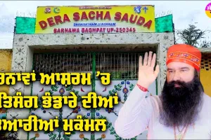 MSG Satsang Bhandara: ਬਰਨਾਵਾ ਆਸ਼ਰਮ ’ਚ MSG ਸਤਿਸੰਗ ਭੰਡਾਰੇ ਦੀਆਂ ਤਿਆਰੀਆਂ ਮੁਕੰਮਲ