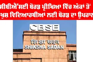 CBSE ਬੋਰਡ ਪ੍ਰੀਖਿਆ ‘ਚ ਅੰਕਾਂ ਤੋਂ ਨਾਖੁਸ਼ ਵਿਦਿਆਰਥੀਆਂ ਲਈ ਬੋਰਡ ਦਾ ਵੱਡਾ ਉਪਰਾਲਾ