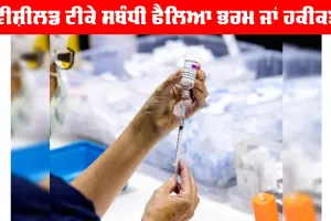 Covishield Vaccine: ਕੋਵੀਸ਼ੀਲਡ ਟੀਕੇ ਸਬੰਧੀ ਫੈਲਿਆ ਭਰਮ ਜਾਂ ਹਕੀਕਤ? ਜਾਣੋ