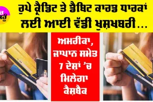Rupay Credit Card: ਰੁਪੇ ਕ੍ਰੈਡਿਟ ਤੇ ਡੈਬਿਟ ਕਾਰਡ ਧਾਰਕਾਂ ਲਈ ਆਈ ਵੱਡੀ ਖੁਸ਼ਖਬਰੀ, ਐਨੇਂ ਫੀਸਦੀ ਮਿਲੇਗਾ ਕੈਸ਼ਬੈਕ