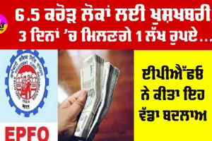 EPFO News: 6.5 ਕਰੋੜ ਲੋਕਾਂ ਲਈ ਖੁਸ਼ਖਬਰੀ, 3 ਦਿਨਾਂ ਅੰਦਰ ਆਉਣਗੇ ਖਾਤੇ ’ਚ ਪੈਸੇ, EPFO ਨੇ ਕੀਤਾ ਇਹ ਬਦਲਾਅ