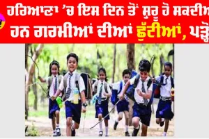 Haryana School Holidays : ਗਰਮੀ ਦਾ ਡਰ, ਹਰਿਆਣਾ ’ਚ ਇਸ ਦਿਨ ਤੋਂ ਸ਼ੁਰੂ ਹੋ ਸਕਦੀਆਂ ਹਨ ਗਰਮੀਆਂ ਦੀਆਂ ਛੁੱਟੀਆਂ