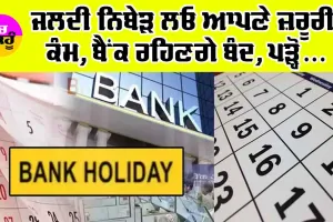 Holiday: ਜਲਦੀ ਨਿਬੇੜ ਲਓ ਆਪਣੇ ਜ਼ਰੂਰੀ ਕੰਮ, ਬੈਂਕ ਰਹਿਣਗੇ ਬੰਦ