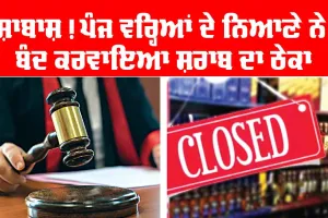 ਸ਼ਾਬਾਸ਼! ਪੰਜ ਵਰ੍ਹਿਆਂ ਦੇ ਨਿਆਣੇ ਨੇ ਬੰਦ ਕਰਵਾਇਆ ਸ਼ਰਾਬ ਦਾ ਠੇਕਾ