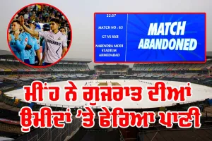 GT vs KKR: ਮੀਂਹ ਕਾਰਨ ਪਲੇਆਫ ਦੀ ਦੌੜ ’ਚੋਂ ਬਾਹਰ ਗੁਜਰਾਤ, ਲਖਨਊ ਕੋਲ ਟਾਪ-4 ’ਚ ਆਉਣ ਦਾ ਮੌਕਾ