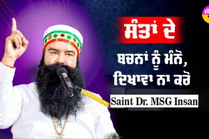 ਸੰਤਾਂ ਦੇ ਬਚਨਾਂ ਨੂੰ ਮੰਨੋ, ਦਿਖਾਵਾ ਨਾ ਕਰੋ : Saint Dr MSG