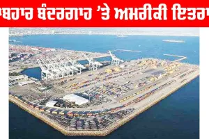 Chabahar Port: ਚਾਬਹਾਰ ਬੰਦਰਗਾਹ ’ਤੇ ਅਮਰੀਕੀ ਇਤਰਾਜ਼