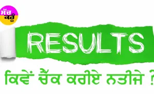 ਪੰਜਾਬ, ਹਰਿਆਣਾ ਤੇ CBSE ਤੋਂ ਬਾਅਦ ਹੁਣ ਇਸ ਬੋਰਡ ਨੇ ਐਲਾਨੇ ਨਤੀਜੇ