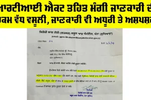 RTI ਐਕਟ ਤਹਿਤ ਮੰਗੀ ਜਾਣਕਾਰੀ ਦੀ ਰਕਮ ਵੱਧ ਵਸੂਲੀ, ਜਾਣਕਾਰੀ ਵੀ ਅਧੂਰੀ ਤੇ ਅਸਪੱਸ਼ਟ