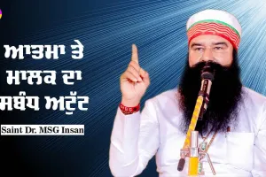 ਆਤਮਾ ਅਤੇ ਮਾਲਕ ਦਾ ਸੰਬੰਧ ਅਟੁੱਟ : Saint Dr MSG