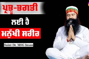 ਪ੍ਰਭੂ-ਭਗਤੀ ਲਈ ਹੈ ਮਨੁੱਖੀ ਸਰੀਰ : Saint Dr MSG
