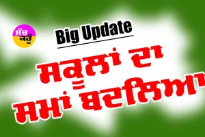 ਗਰਮੀ ਦਾ ਕਹਿਰ: ਸਕੂਲਾਂ ਦਾ ਬਦਲਿਆ ਸਮਾਂ