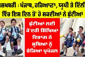Summer Vacation: ਗਰਮੀ ਦੀ ਮਾਰ, ਹਰਿਆਣਾ, ਪੰਜਾਬ, ਰਾਜਸਥਾਨ ਤੇ ਦਿੱਲੀ ਸਮੇਤ ਇਨ੍ਹਾਂ ਸੂਬਿਆਂ ’ਚ ਸਮੇਂ ਤੋਂ ਪਹਿਲਾਂ ਹੋਣਗੀਆਂ ਛੁੱਟੀਆਂ!