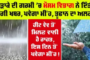 Weather Updates: ਇਸ ਕੜਾਕੇ ਦੀ ਗਰਮੀ ’ਚ ਮੌਸਮ ਵਿਭਾਗ ਨੇ ਦਿੱਤੀ ਚੰਗੀ ਖਬਰ, ਪਵੇਗਾ ਮੀਂਹ, ਤੂਫਾਨ ਦਾ ਅਲਰਟ