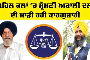 ਮਹਿਲ ਕਲਾਂ ’ਚ ਸ਼੍ਰੋਮਣੀ ਅਕਾਲੀ ਦਲ ਦੀ ਮਾੜੀ ਰਹੀ ਕਾਰਗੁਜਾਰੀ