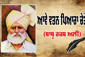 ਆਵੇ ਵਤਨ ਪਿਆਰਾ ਚੇਤੇ (ਬਾਬੂ ਰਜਬ ਅਲੀ)