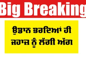 ਉਡਾਨ ਭਰਦਿਆਂ ਹੀ ਜਹਾਜ ਨੂੰ ਲੱਗੀ ਅੱਗ, ਯਾਤਰੀਆਂ ’ਚ ਮੱਚੀ ਹਫ਼ੜਾ ਦਫ਼ੜੀ