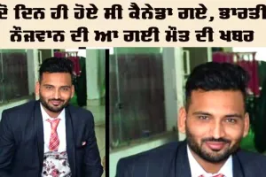 ਦੋ ਦਿਨ ਪਹਿਲਾਂ ਗਏ ਭਾਰਤੀ ਨੌਜਵਾਨ ਦੀ ਕੈਨੇਡਾ ’ਚ ਮੌਤ 