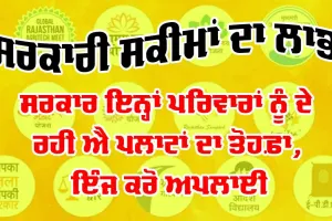 ਸਰਕਾਰ ਇਨ੍ਹਾਂ ਪਰਿਵਾਰਾਂ ਨੂੰ ਦੇ ਰਹੀ ਐ ਪਲਾਟਾਂ ਦਾ ਤੋਹਫ਼ਾ, ਇਸ ਤਰ੍ਹਾਂ ਕਰੋ ਅਪਲਾਈ