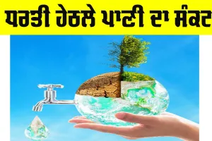 Ground Water: ਧਰਤੀ ਹੇਠਲੇ ਪਾਣੀ ਦਾ ਸੰਕਟ