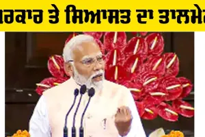 Modi Cabinet: ਸਰਕਾਰ ਤੇ ਸਿਆਸਤ ਦਾ ਤਾਲਮੇਲ
