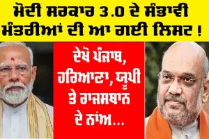 Modi 3.0 Cabinet Live Updates: ਮੋਦੀ ਸਰਕਾਰ 3.0 ਦੇ ਸੰਭਾਵੀ ਮੰਤਰੀਆਂ ਦੀ ਆ ਗਈ ਸੂਚੀ! ਦੇਖੋ ਪੰਜਾਬ, ਹਰਿਆਣਾ, ਯੂਪੀ ਤੇ ਰਾਜਸਥਾਨ ਤੋਂ ਕਿੰਨੇ ਨਾਂਅ ਆਏ ਸਾਹਮਣੇ