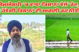ਐਮਐਸਪੀ ਇਜ਼ਾਫੇ ’ਤੇ ਕਿਸਾਨ ਰਾਜ਼ੀ ਨਹੀਂ, 14 ਫਸਲਾਂ ‘ਤੇ MSP ਵਧਾਉਣ ਦੇ ਫੈਸਲੇ ਨੂੰ ਕੀਤਾ ਰੱਦ