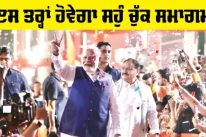 Narendra Modi: ਇਸ ਤਰ੍ਹਾਂ ਹੋਵੇਗਾ ਅੱਜ NDA Government ਦਾ ਸਹੂੰ ਚੁੱਕ ਸਮਾਗਮ, ਇਹ ਹਸਤੀਆਂ ਹੋਣਗੀਆਂ ਸ਼ਾਮਲ