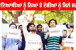NEET Exam: ਵਿਦਿਆਥੀਆਂ ਨੂੰ ਨਿਆਂ ਤੇ ਦੋਸ਼ੀਆਂ ਨੂੰ ਮਿਲੇ ਸਜ਼ਾ