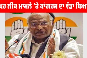 Paper Leak Case: ਪੇਪਰ ਲੀਕ ਮਾਮਲੇ ’ਤੇ ਕਾਂਗਰਸ ਦਾ ਵੱਡਾ ਬਿਆਨ