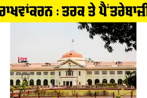 ਰਾਖਵਾਂਕਰਨ : ਤਰਕ ਤੇ ਪੈਂਤਰੇਬਾਜ਼ੀ