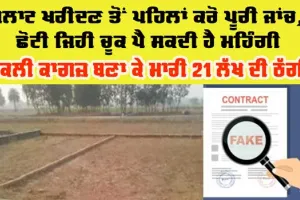 ਪਲਾਟ ਖਰੀਦਣ ਤੋਂ ਪਹਿਲਾਂ ਚੰਗੀ ਤਰ੍ਹਾਂ ਜਾਂਚ ਕਰੋ, ਛੋਟੀ ਜਿਹੀ ਚੂਕ ਪੈ ਸਕਦੀ ਹੈ ਮਹਿੰਗੀ