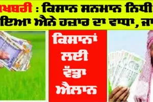 ਕਿਸਾਨਾਂ ਲਈ ਵੱਡਾ ਐਲਾਨ, ਕਿਸਾਨ ਸਨਮਾਨ ਨਿਧੀ ’ਚ ਐਨੇ ਹਜ਼ਾਰ ਰੁਪਏ ਦਾ ਹੋਇਆ ਵਾਧਾ, ਹੁਣ ਮਿਲਣਗੇ…