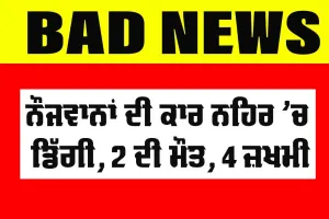 Road Accident: ਨੌਜਵਾਨਾਂ ਦੀ ਕਾਰ ਨਹਿਰ ’ਚ ਡਿੱਗੀ, 2 ਦੀ ਮੌਤ, ਇੱਕ ਦਾ 3 ਮਹੀਨੇ ਪਹਿਲਾਂ ਹੋਇਆ ਸੀ ਵਿਆਹ