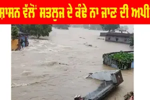 Nangal Dam: ਤਪਦੀ ਗਰਮੀ ’ਚ ਨੰਗਲ ਡੈਮ ਦੇ ਗੇਟ ਖੋਲ੍ਹੇ, ਸਤਲੁਜ ਦਰਿਆ ਦੇ ਕੰਢੇ ਨਾ ਜਾਇਓ…