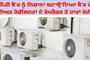 ਨਿੱਜੀ ਬੈਂਕ ਦੇ ਤਿੰਨ ਕੰਪਰੈਸ਼ਰ ਤੇ ਤਾਰਾਂ ਗਾਇਬ