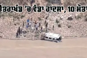 ਉੱਤਰਾਖੰਡ ’ਚ ਟੈਂਪੂ ਟਰੈਵਲਰ ਡੂੰਘੀ ਖਾਈ ’ਚ ਡਿੱਗਣ ਨਾਲ 10 ਮੌਤਾਂ, ਕਈ ਜ਼ਖਮੀ 