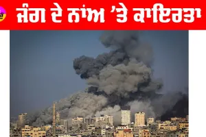 ਜੰਗ ਦੇ ਨਾਂਅ ’ਤੇ ਕਾਇਰਤਾ
