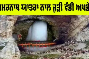 ਅਮਰਨਾਥ ਯਾਤਰਾ ’ਤੇ ਜਾਣ ਵਾਲੇ ਧਿਆਨ ਦੇਣ, ਆਈ ਨਵੀਂ ਅਪਡੇਟ