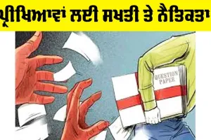 ਪ੍ਰੀਖਿਆਵਾਂ ਲਈ ਸਖਤੀ ਤੇ ਨੈਤਿਕਤਾ