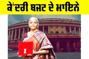 ਕੇਂਦਰੀ ਬਜਟ ਦੇ ਮਾਇਨੇ