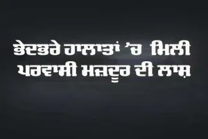 ਪਾਰਕ ’ਚੋਂ ਭੇਦਭਰੇ ਹਾਲਾਤਾਂ ’ਚ ਮਿਲੀ ਪ੍ਰਵਾਸੀ ਮਜ਼ਦੂਰ ਦੀ ਲਾਸ਼